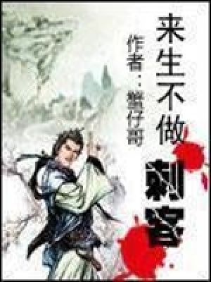 來(lái)生不做刺客