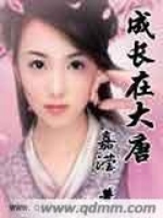 成長在大唐