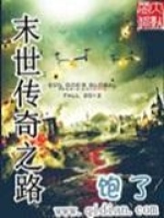 末世傳奇之路