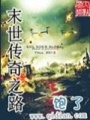 末世傳奇之路