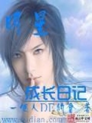 明星成長(zhǎng)日記