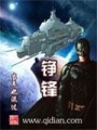 錚鋒