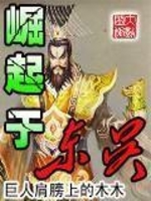 崛起于東吳