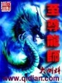 至尊龍師