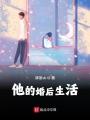 他的婚后生活