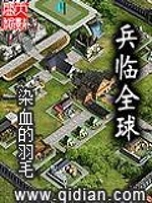 兵臨全球