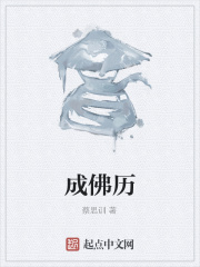 成佛歷