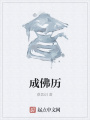 成佛歷