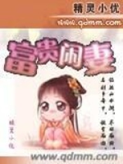 富貴閑妻