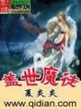 蓋世魔徒