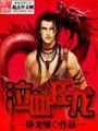 泣血狂龍