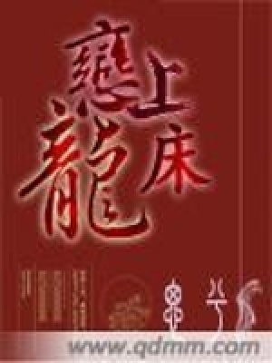 戀上龍床