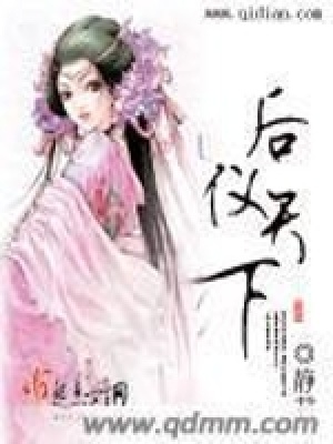 后儀天下
