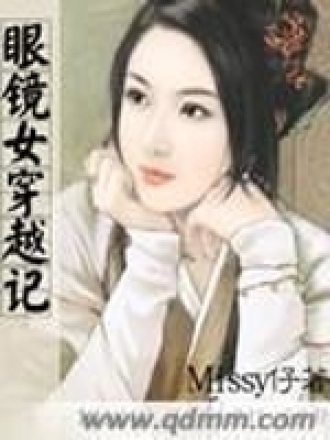 眼鏡女穿越記