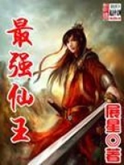 最強(qiáng)仙王