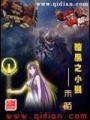 暗黑之小強