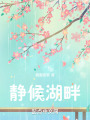 靜候湖畔