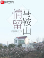 情留馬鞍山