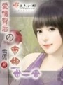 愛情背后的真相一世一愛