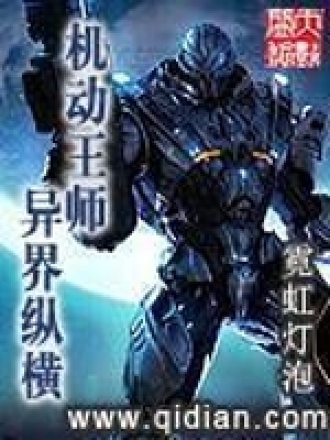 機動王師異界縱橫