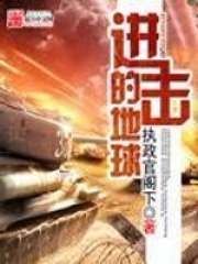進擊的地球