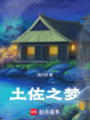 土佐之夢(mèng)