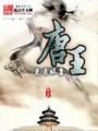 唐王