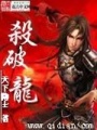 殺破龍