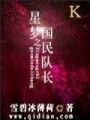 星夢之國民隊長