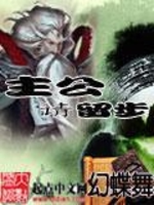 主公請留步
