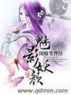 魅影妖顏