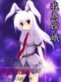我為嫦娥
