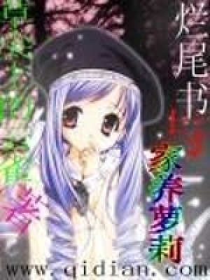 爛尾書與家養蘿莉