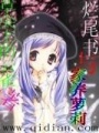 爛尾書與家養蘿莉