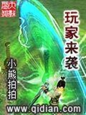 玩家來(lái)襲