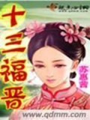 十三福晉