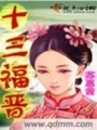 十三福晉