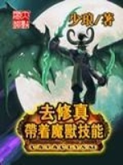 帶著魔獸技能去修真