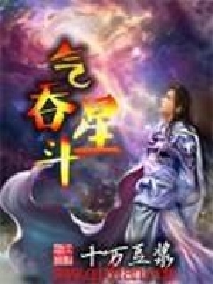 氣吞星斗