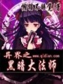 異界之黑暗大法師
