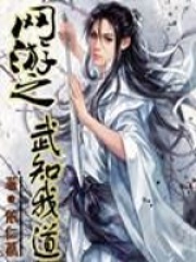 網游之武知我道