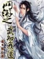 網游之武知我道