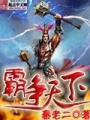 霸爭天下