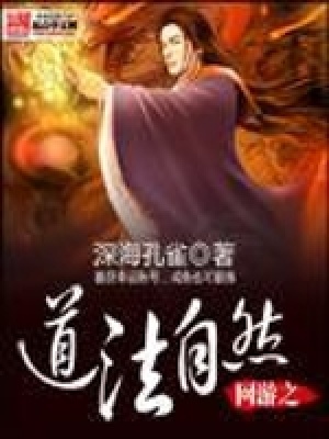 網游之道法自然