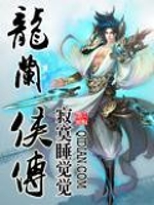 龍?zhí)m俠傳
