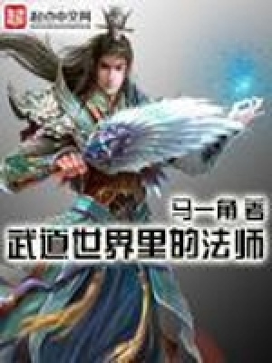 武道世界里的法師