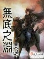 無底之淵