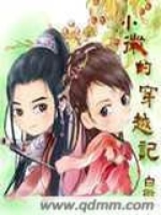 小微的穿越記