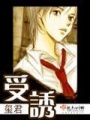 受誘