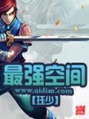 最強(qiáng)空間